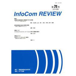 InfoCom REVIEW 第71号(2018年) [単行本]