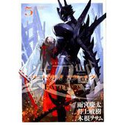 ソードガイヱヴォルヴ 5（ヒーローズコミックス） [コミック]