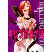 キリングバイツ 11（ヒーローズコミックス） [コミック]