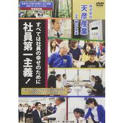 日本でいちばん大切にしたい会社DVDブックシリーズ　2　現場探訪編　「日本でいちばんやり甲斐のある会社」をめざす　ダイバーシティ経営 [単行本]