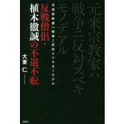 元来宗教家ハ戦争ニ反対スベキモノデアル―反戦僧侶・植木徹誠の不退不転 [単行本]