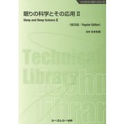 眠りの科学とその応用〈2〉 普及版 (バイオテクノロジーシリーズ) [単行本]