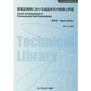 医薬品開発における結晶多形の制御と評価 普及版 (ファインケミカルシリーズ) [単行本]