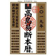高島易断本暦〈2019年〉 [単行本]