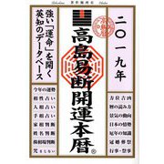 高島易断開運本暦〈2019年〉 [単行本]