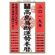 高島易断運勢本暦〈2019年〉 [単行本]