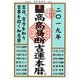 高島易断吉運本暦〈2019年〉 [単行本]