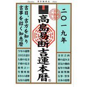 高島易断吉運本暦〈2019年〉 [単行本]