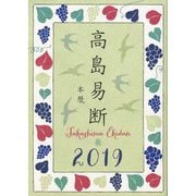 高島易断本暦〈2019年〉 [単行本]