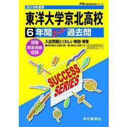 ヨドバシ Com 6年間スーパー過去問 T72 東洋大学京北高等学校 19年度用 全集叢書 通販 全品無料配達