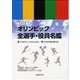 日本代表オリンピック全選手・役員名鑑―"分冊"オリンピック競技大会略史 [ムック・その他]