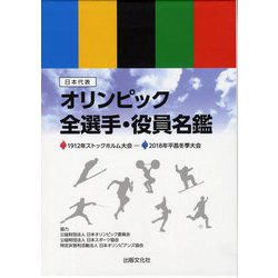 日本代表オリンピック全選手・役員名鑑―"分冊"オリンピック競技大会略史 [ムック・その他]