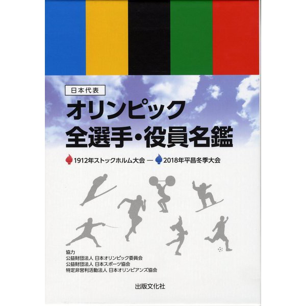日本代表オリンピック全選手・役員名鑑―"分冊"オリンピック競技大会略史 [ムック・その他]