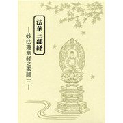 法華三部経 妙法蓮華経之要諦〈3〉 [単行本]
