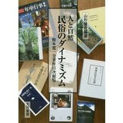 人と自然 民俗のダイナミズム―野本寛一全著作目次総覧 [単行本]