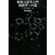 時枝言語学入門国語学への道－附現代の国語学ほか [単行本]