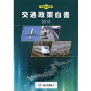 交通政策白書〈平成30年版〉 [単行本]