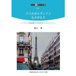 パリのガルディアンものがたり―フランス首都圏の共同住宅マネジメント(人と住まい文庫〈vol.1〉) [単行本]