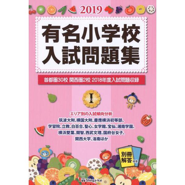有名小学校入試問題集 2019volume1 [単行本]