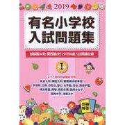 有名小学校入試問題集 2019volume1 [単行本]
