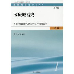 医療経営士初級テキスト〈1〉医療経営史―医療の起源から巨大病院の出現まで 第3版 [単行本]