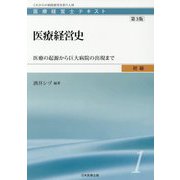 医療経営士初級テキスト〈1〉医療経営史―医療の起源から巨大病院の出現まで 第3版 [単行本]