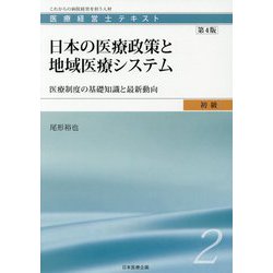 ヨドバシ.com - 医療経営士初級テキスト〈2〉日本の医療政策と地域医療 