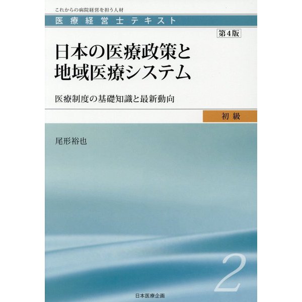 医療経営士初級テキスト〈2〉日本の医療政策と地域医療システム―医療制度の基礎知識と最新動向 第4版 [単行本]