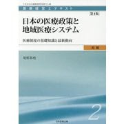 医療経営士初級テキスト〈2〉日本の医療政策と地域医療システム―医療制度の基礎知識と最新動向 第4版 [単行本]