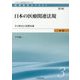 医療経営士初級テキスト〈3〉日本の医療関連法規―その歴史と基礎知識 第4版 [単行本]