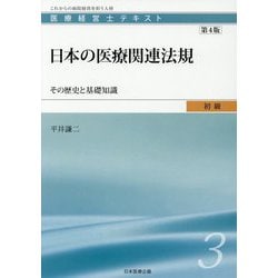 医療経営士初級テキスト〈3〉日本の医療関連法規―その歴史と基礎知識 第4版 [単行本]