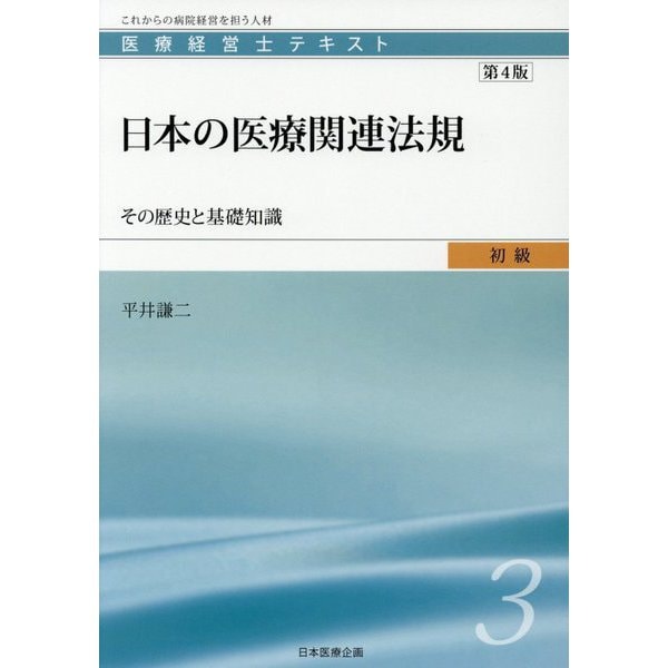 医療経営士初級テキスト〈3〉日本の医療関連法規―その歴史と基礎知識 第4版 [単行本]