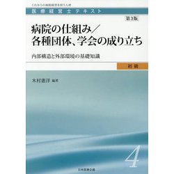 医療経営士初級テキスト〈4〉病院の仕組み/各種団体、学会の成り立ち―内部構造と外部環境の基礎知識 第3版 [単行本]