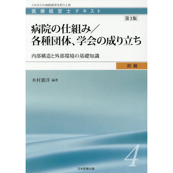 医療経営士初級テキスト〈4〉病院の仕組み/各種団体、学会の成り立ち―内部構造と外部環境の基礎知識 第3版 [単行本]