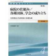 医療経営士初級テキスト〈4〉病院の仕組み/各種団体、学会の成り立ち―内部構造と外部環境の基礎知識 第3版 [単行本]