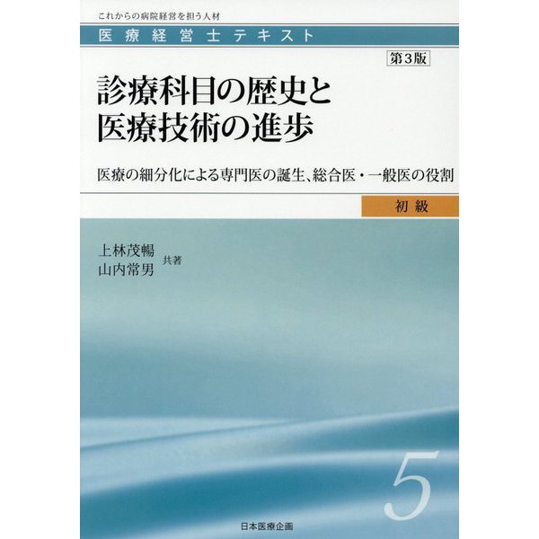 医療経営士初級テキスト〈5〉診療科目の歴史と医療技術の進歩―医療の細分化による専門医の誕生、総合医・一般医の役割 第3版 [単行本]