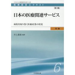 医療経営士初級テキスト〈6〉日本の医療関連サービス―病院を取り巻く医療産業の状況 第3版 [単行本]