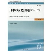 医療経営士初級テキスト〈6〉日本の医療関連サービス―病院を取り巻く医療産業の状況 第3版 [単行本]
