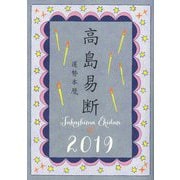 高島易断運勢本暦〈2019年〉 [単行本]