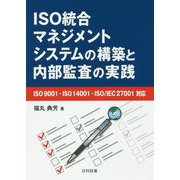 ISO統合マネジメントシステムの構築と内部監査の実践―ISO9001・ISO14001・ISO/IEC27001対応 [単行本]