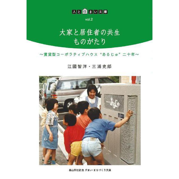 大家と居住者の共生ものがたり―賃貸型コーポラティブハウス あるじゅ 二十年（人と住まい文庫〈vol.2〉） [単行本]