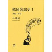 韓国歌謡史 1 1895-1945 [単行本]