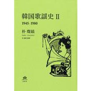 韓国歌謡史 2 1945-1980 [単行本]