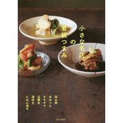 小さな名店の看板つまみ [単行本]