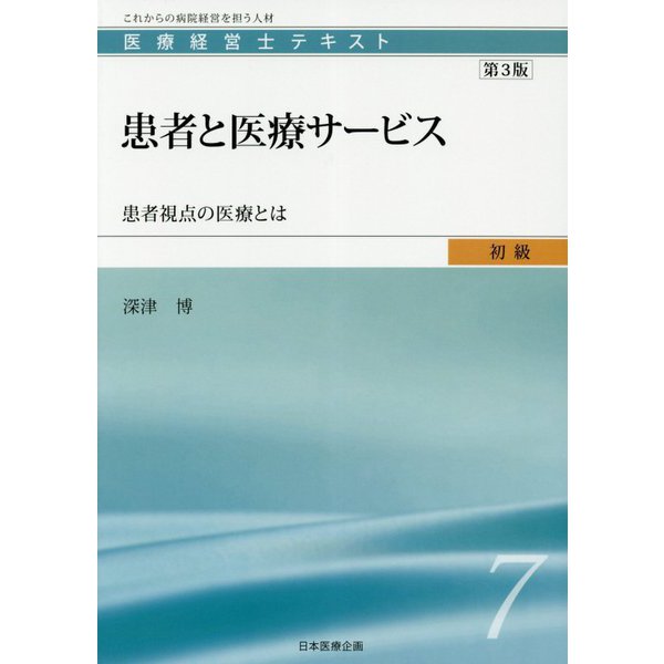 医療経営士初級テキスト〈7〉患者と医療サービス―患者視点の医療とは 第3版 [単行本]