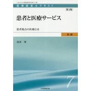 医療経営士初級テキスト〈7〉患者と医療サービス―患者視点の医療とは 第3版 [単行本]