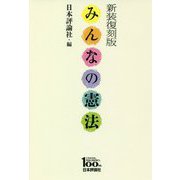みんなの憲法 新装復刻版 [単行本]