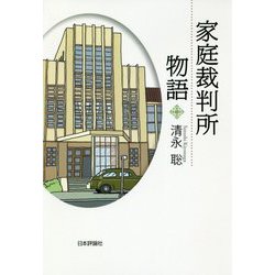 家庭裁判所物語 [単行本]