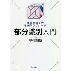 部分識別入門―計量経済学の革新的アプローチ [単行本]