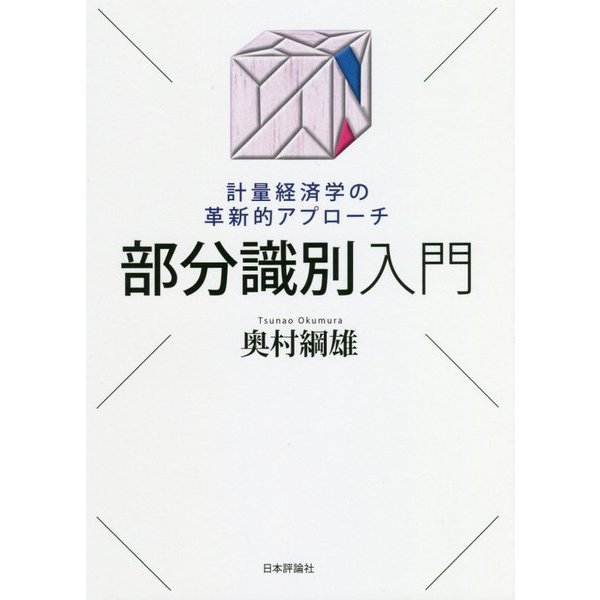 部分識別入門―計量経済学の革新的アプローチ [単行本]